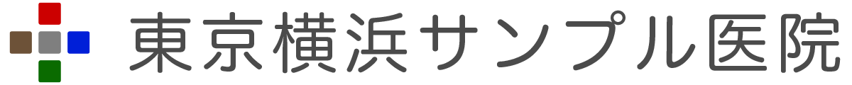 東京横浜サンプル医院